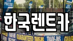 부산광역시 중구 부평동1가 렌트카,단기렌트카,장기렌트카,중고차,중고차매매,중고차매입