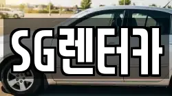 SG렌터카