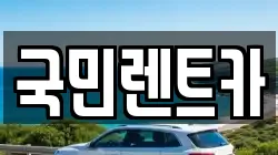 국민렌트카