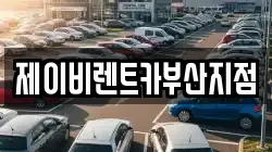 제이비렌트카부산지점