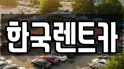 부산광역시 중구 부평동3가 렌트카,단기렌트카,장기렌트카,중고차,중고차매매,중고차매입