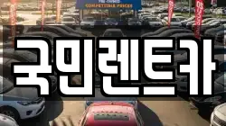 국민렌트카