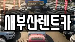 새부산렌트카