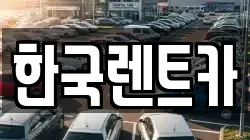 부산광역시 중구 부평동4가 렌트카,단기렌트카,장기렌트카,중고차,중고차매매,중고차매입