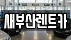 새부산렌트카