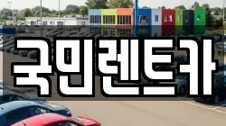 국민렌트카