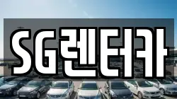 SG렌터카