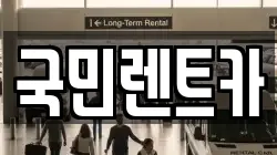 국민렌트카