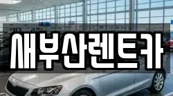 새부산렌트카