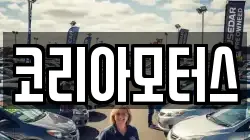 코리아모터스