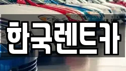 한국렌트카