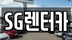 SG렌터카
