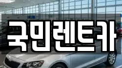 국민렌트카
