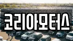 코리아모터스