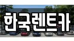 한국렌트카