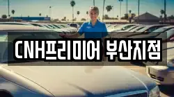 부산광역시 중구 신창동3가 렌트카,단기렌트카,장기렌트카,중고차,중고차매매,중고차매입