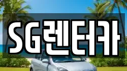 SG렌터카