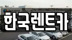 부산광역시 중구 신창동4가 렌트카,단기렌트카,장기렌트카,중고차,중고차매매,중고차매입