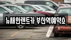 뉴새한렌트카 부산역예약소