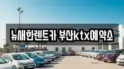 뉴새한렌트카 부산ktx예약소