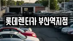 롯데렌터카 부산역지점