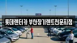 롯데렌터카 부산장기렌트전문지점