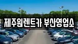 제주원렌트카 부산영업소