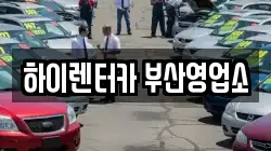부산광역시 중구 영주동 렌트카,단기렌트카,장기렌트카,중고차,중고차매매,중고차매입