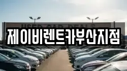 제이비렌트카부산지점