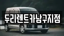 부산광역시 중구 중앙동1가 렌트카,단기렌트카,장기렌트카,중고차,중고차매매,중고차매입