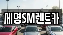 세명SM렌트카