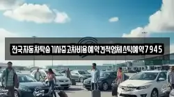 전국자동차탁송기사중고차비용예약견적업체스틱예약7945