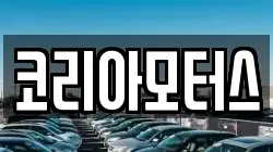 코리아모터스