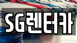 SG렌터카