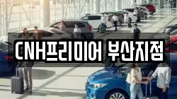 부산광역시 중구 중앙동2가 렌트카,단기렌트카,장기렌트카,중고차,중고차매매,중고차매입