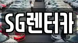 SG렌터카