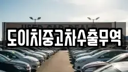 도이치중고차수출무역
