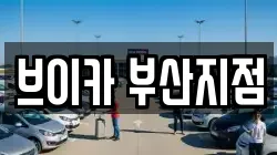 브이카 부산지점