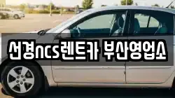 부산광역시 중구 중앙동3가 렌트카,단기렌트카,장기렌트카,중고차,중고차매매,중고차매입
