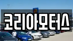 코리아모터스