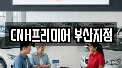 CNH프리미어 부산지점