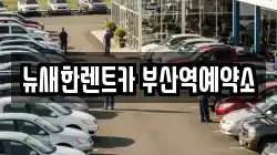 뉴새한렌트카 부산역예약소