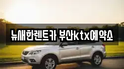 뉴새한렌트카 부산ktx예약소