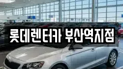 롯데렌터카 부산역지점