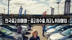 전국중고차매매-중고차수출,사고노후차매입