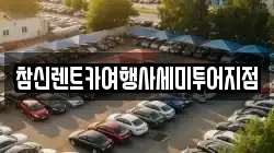 참신렌트카여행사세미투어지점