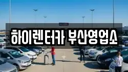 하이렌터카 부산영업소