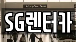 부산광역시 중구 중앙동4가 렌트카,단기렌트카,장기렌트카,중고차,중고차매매,중고차매입