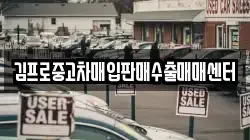 김프로중고차매입판매수출매매센터