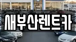새부산렌트카